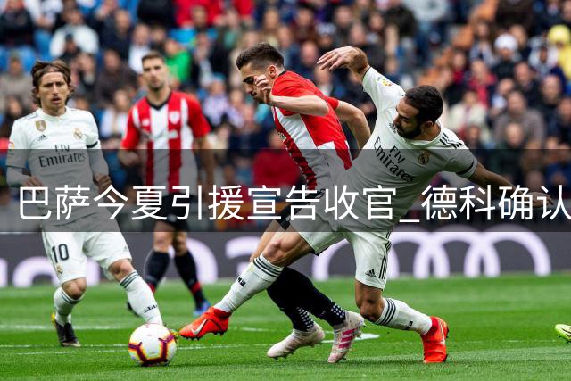巴萨今夏引援宣告收官 德科确认阵容框架已定