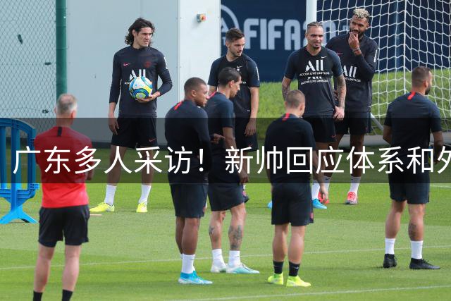 广东多人采访！新帅回应体系和外援，徐杰亲承变化多，周鹏谈回归